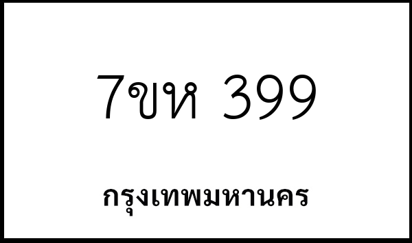 7ขห 399